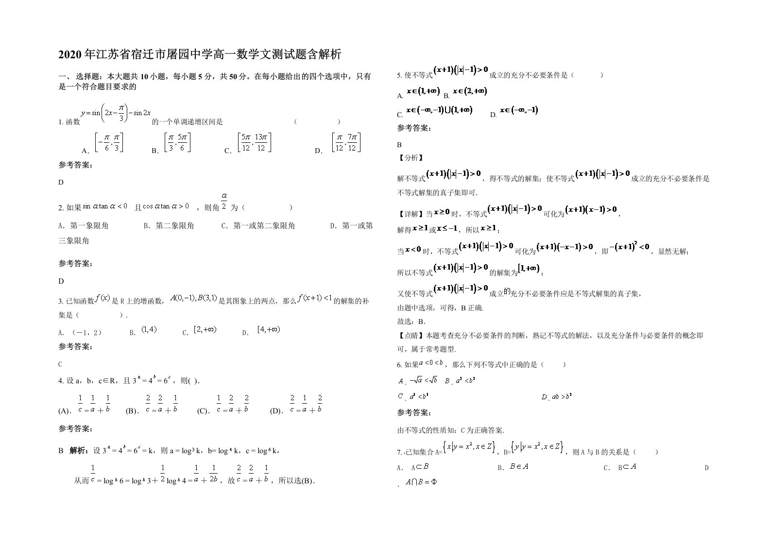 2020年江苏省宿迁市屠园中学高一数学文测试题含解析