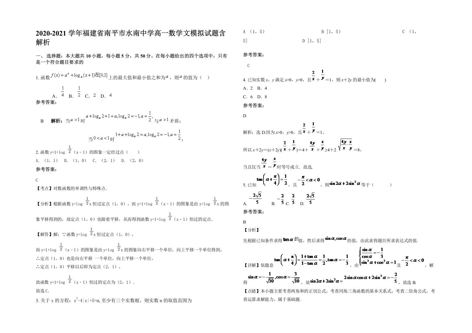 2020-2021学年福建省南平市水南中学高一数学文模拟试题含解析