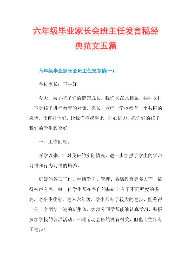 六年级毕业家长会班主任发言稿经典范文五篇