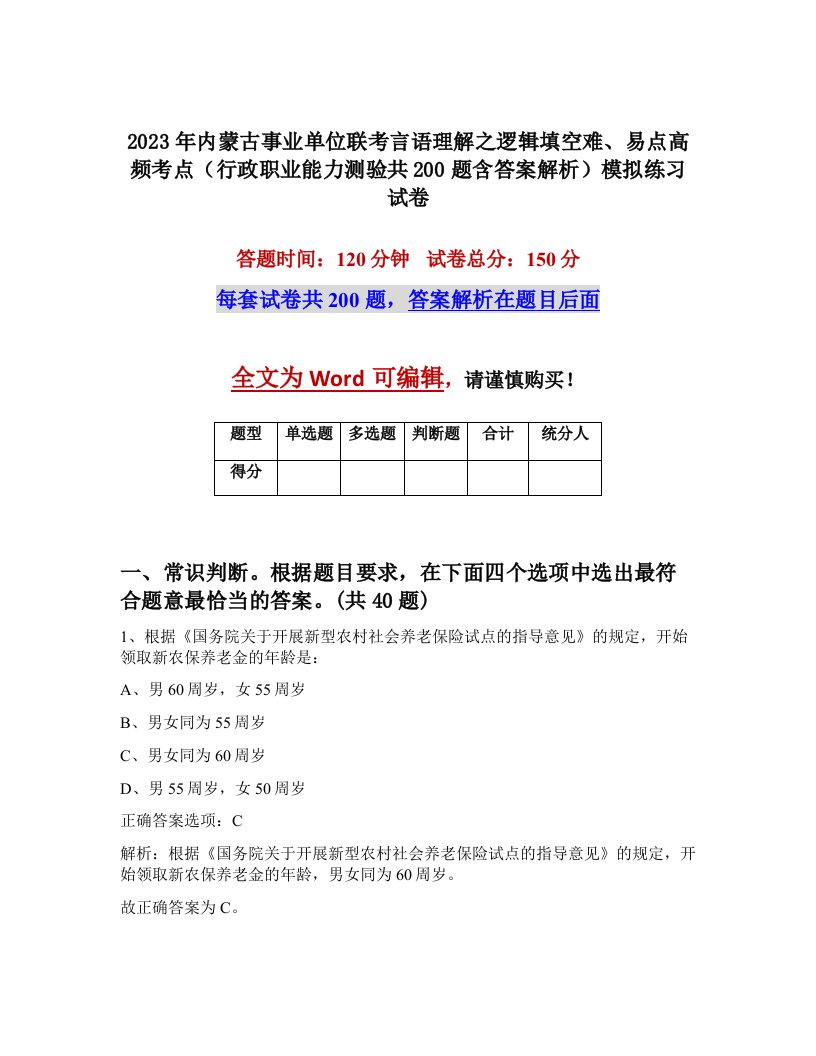 2023年内蒙古事业单位联考言语理解之逻辑填空难易点高频考点行政职业能力测验共200题含答案解析模拟练习试卷