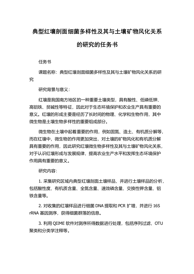 典型红壤剖面细菌多样性及其与土壤矿物风化关系的研究的任务书