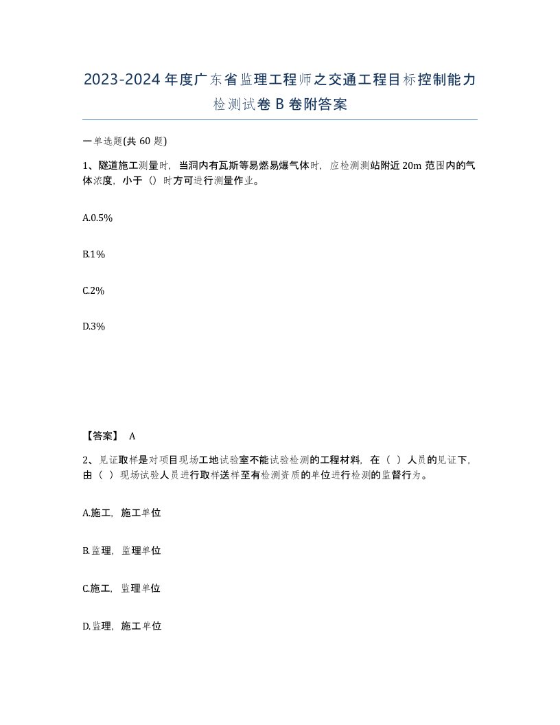 2023-2024年度广东省监理工程师之交通工程目标控制能力检测试卷B卷附答案