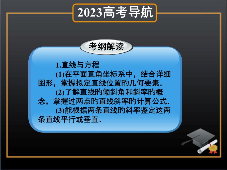 高考大纲数学复习：解析几何公开课百校联赛一等奖课件省赛课获奖课件