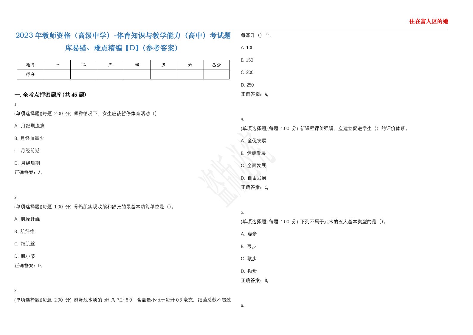 2023年教师资格（高级中学）-体育知识与教学能力（高中）考试题库易错、难点精编【D】（参考答案）试卷号；50