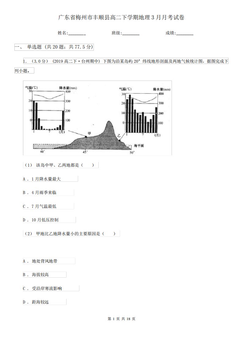 广东省梅州市丰顺县高二下学期地理3月月考试卷