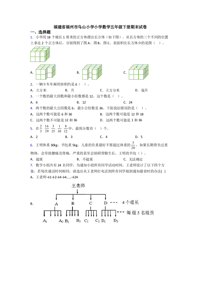 福建省福州市乌山小学小学数学五年级下册期末试卷