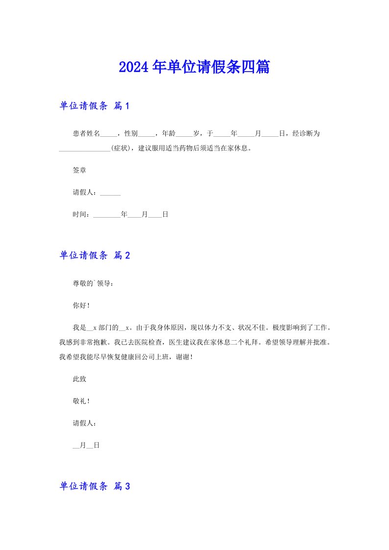 2024年单位请假条四篇【精选模板】