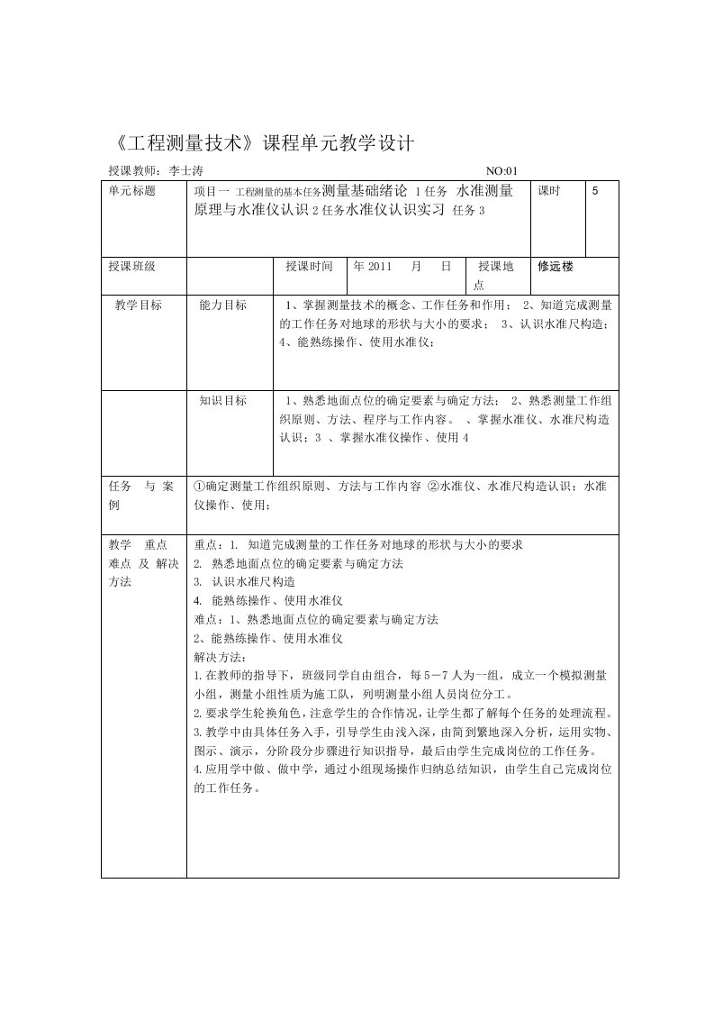 完整版工程测量技术课程单元教学设计1