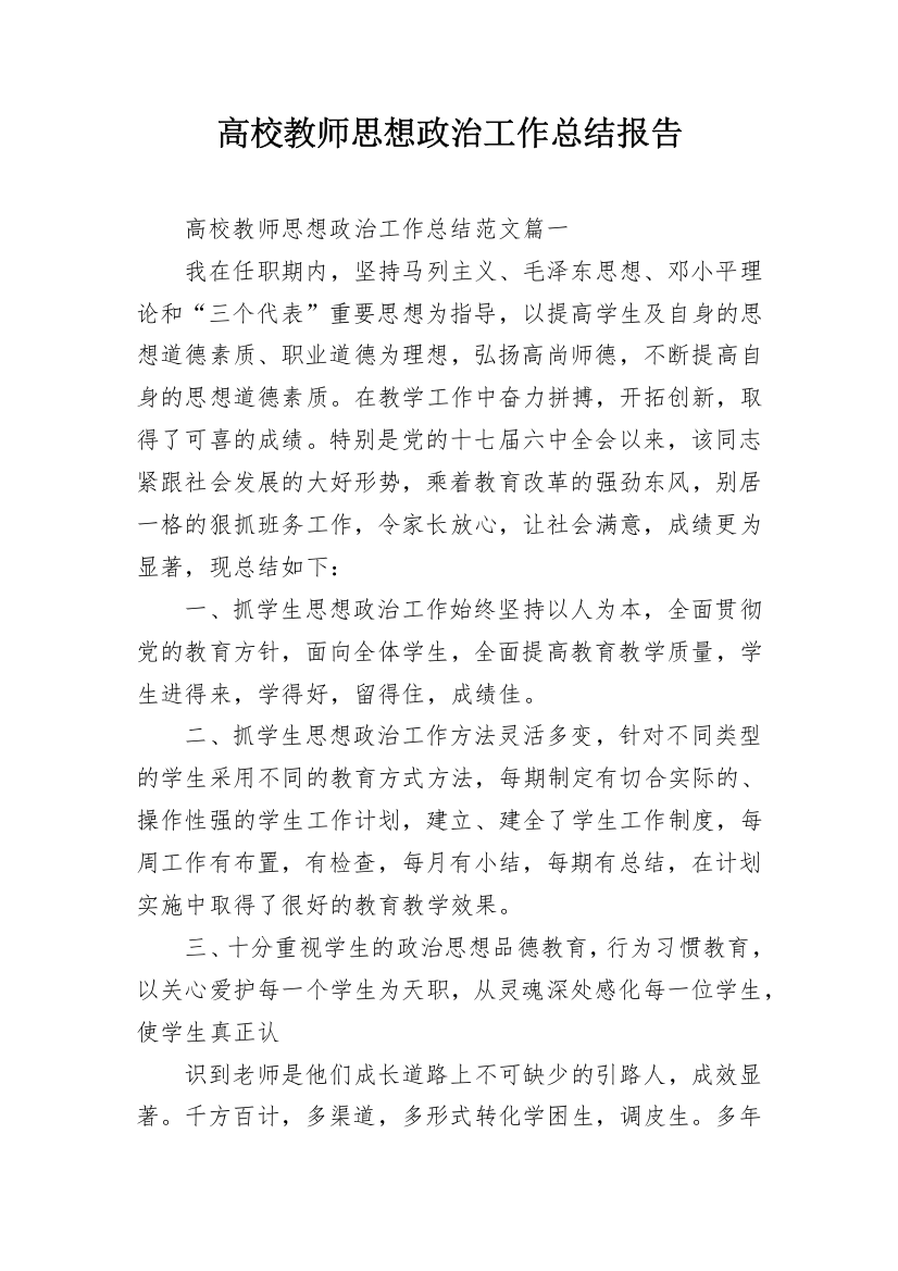 高校教师思想政治工作总结报告