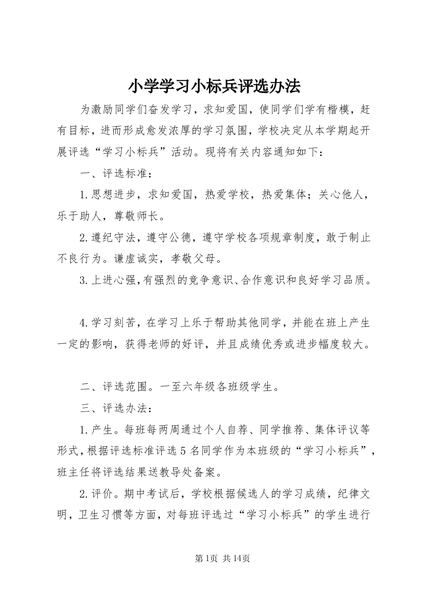 小学学习小标兵评选办法