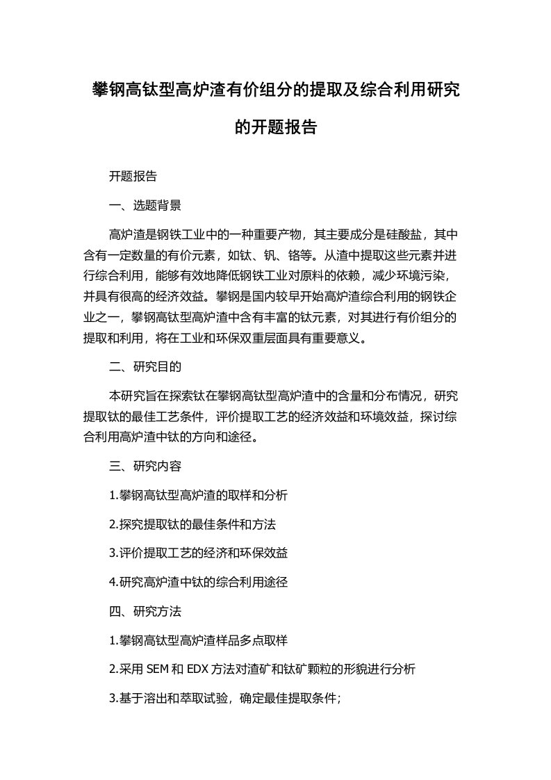 攀钢高钛型高炉渣有价组分的提取及综合利用研究的开题报告