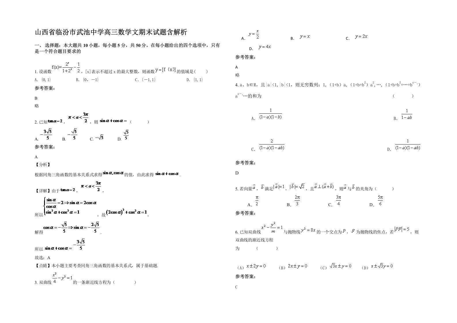 山西省临汾市武池中学高三数学文期末试题含解析