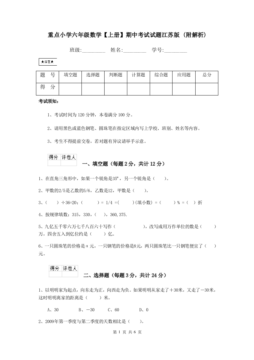 重点小学六年级数学上册期中考试试题江苏版-附解析