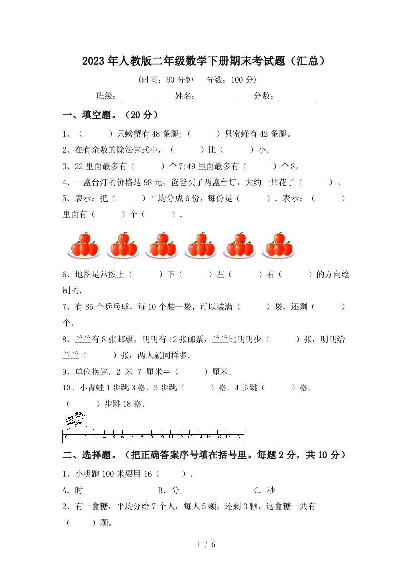 2023年人教版二年级数学下册期末考试题(汇总)