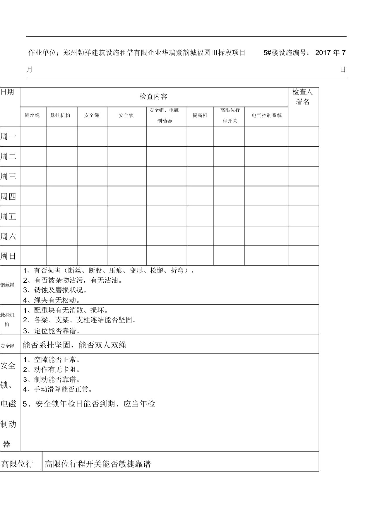 电动吊篮日常检查记录表格模板