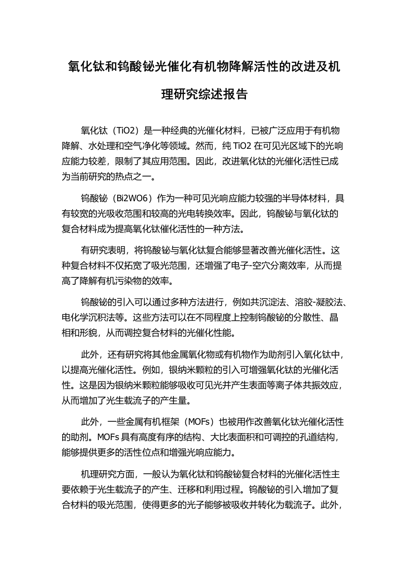 氧化钛和钨酸铋光催化有机物降解活性的改进及机理研究综述报告