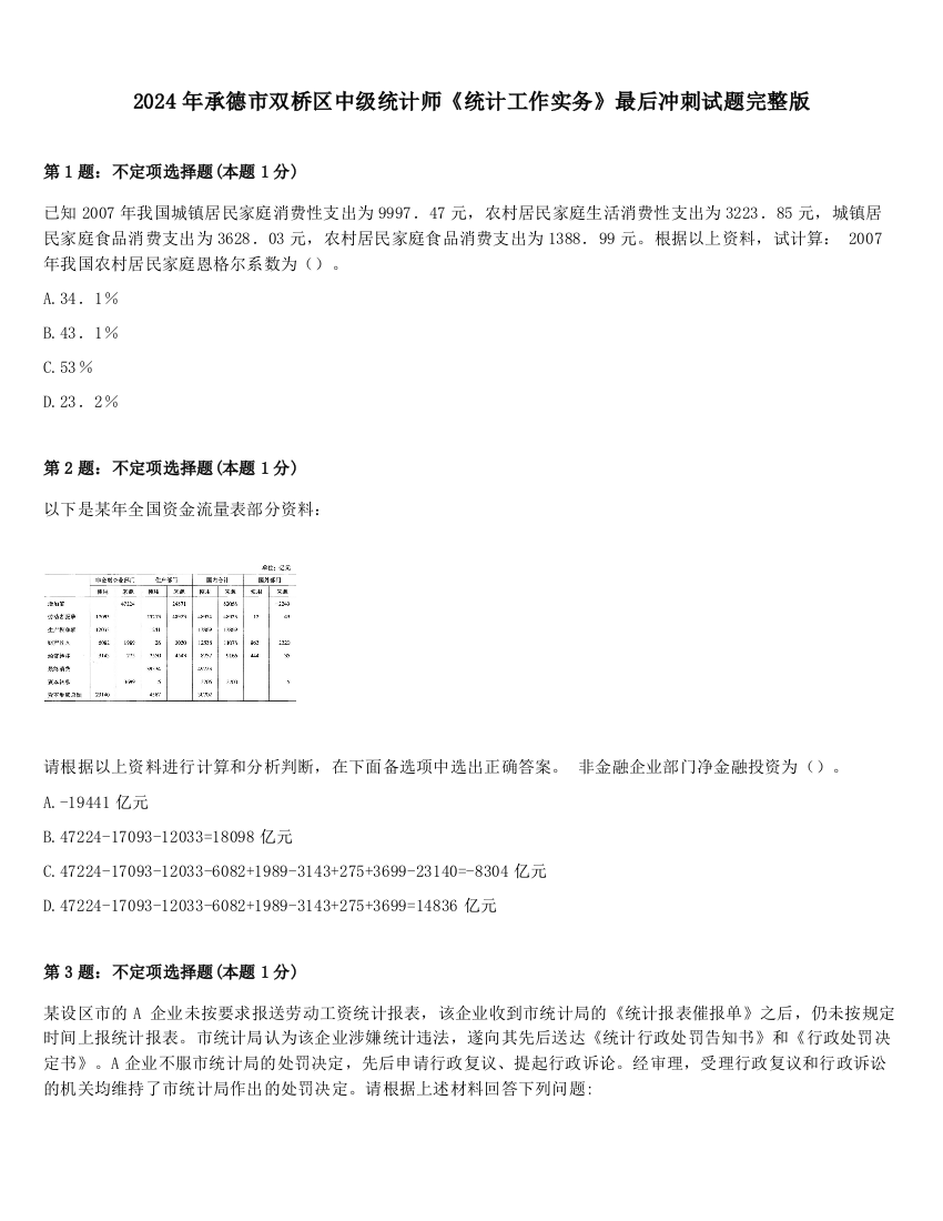 2024年承德市双桥区中级统计师《统计工作实务》最后冲刺试题完整版