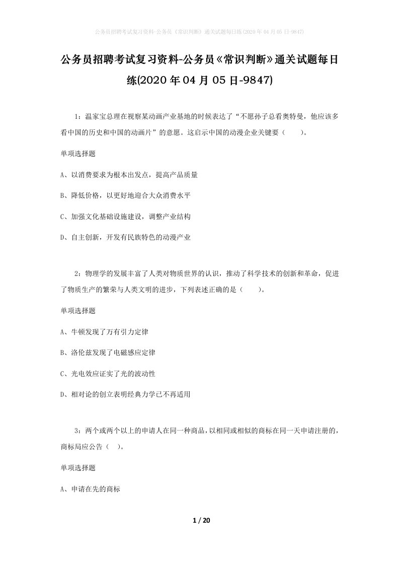 公务员招聘考试复习资料-公务员常识判断通关试题每日练2020年04月05日-9847