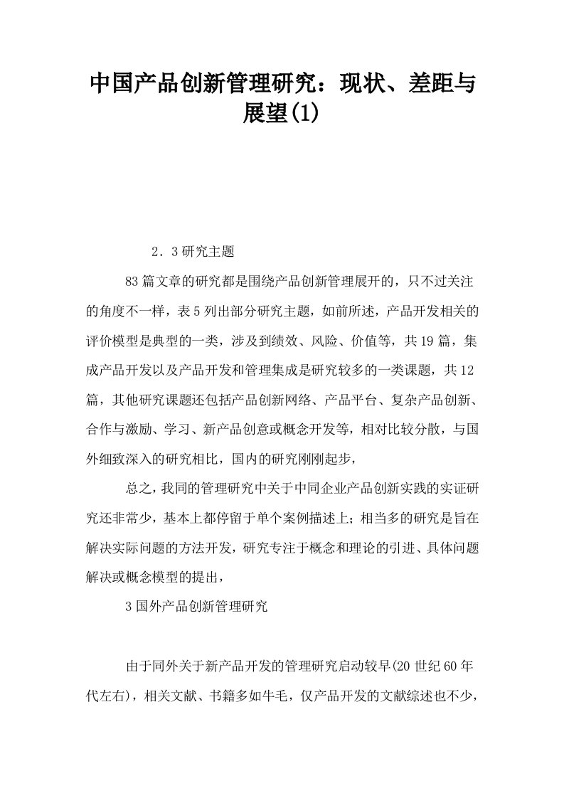 中国产品创新管理研究现状差距与展望1