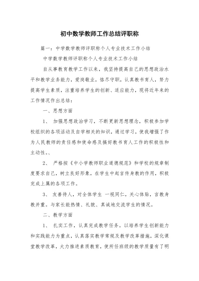 初中数学教师工作总结评职称