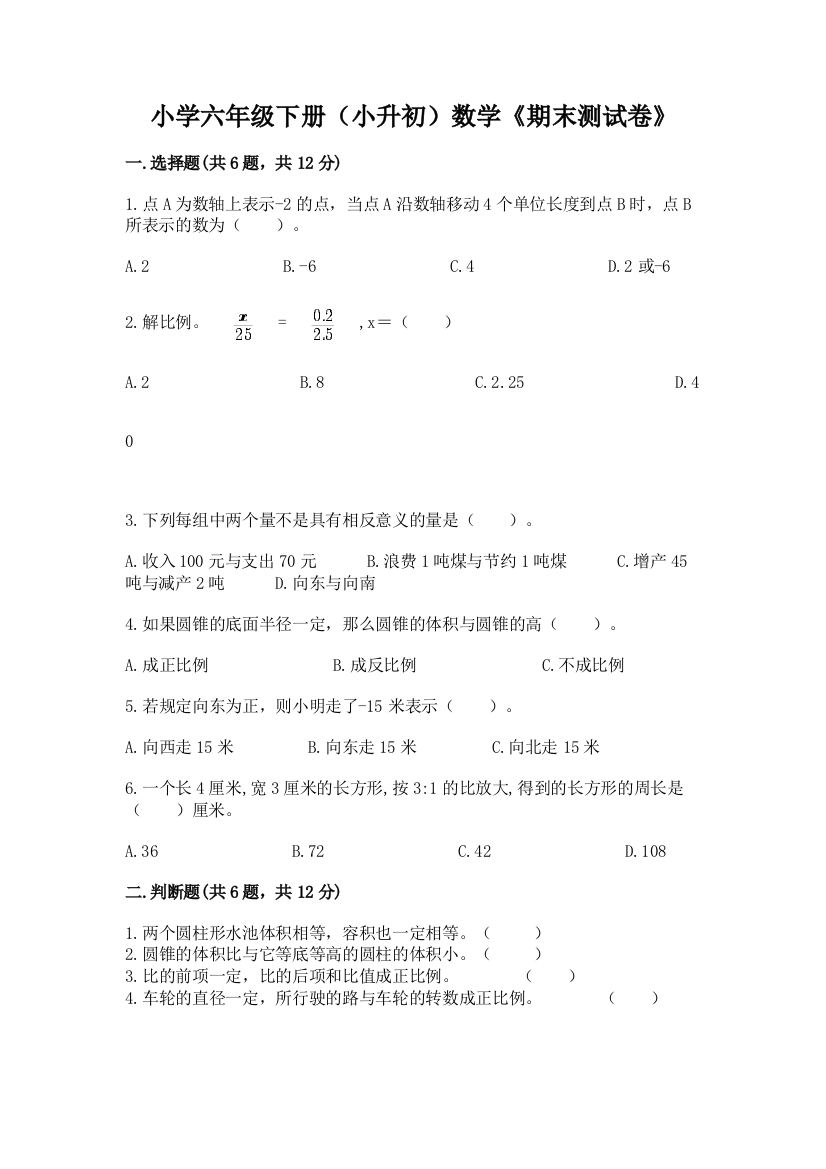 小学六年级下册(小升初)数学《期末测试卷》及参考答案(典型题)