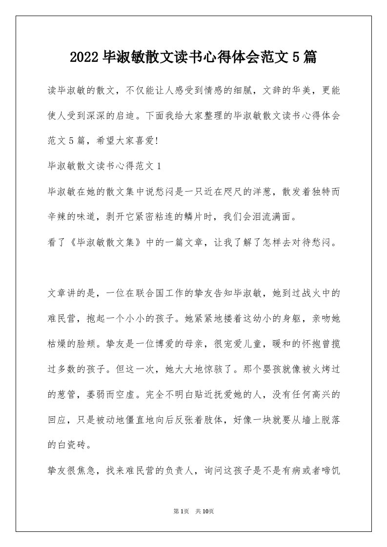 2022毕淑敏散文读书心得体会范文5篇