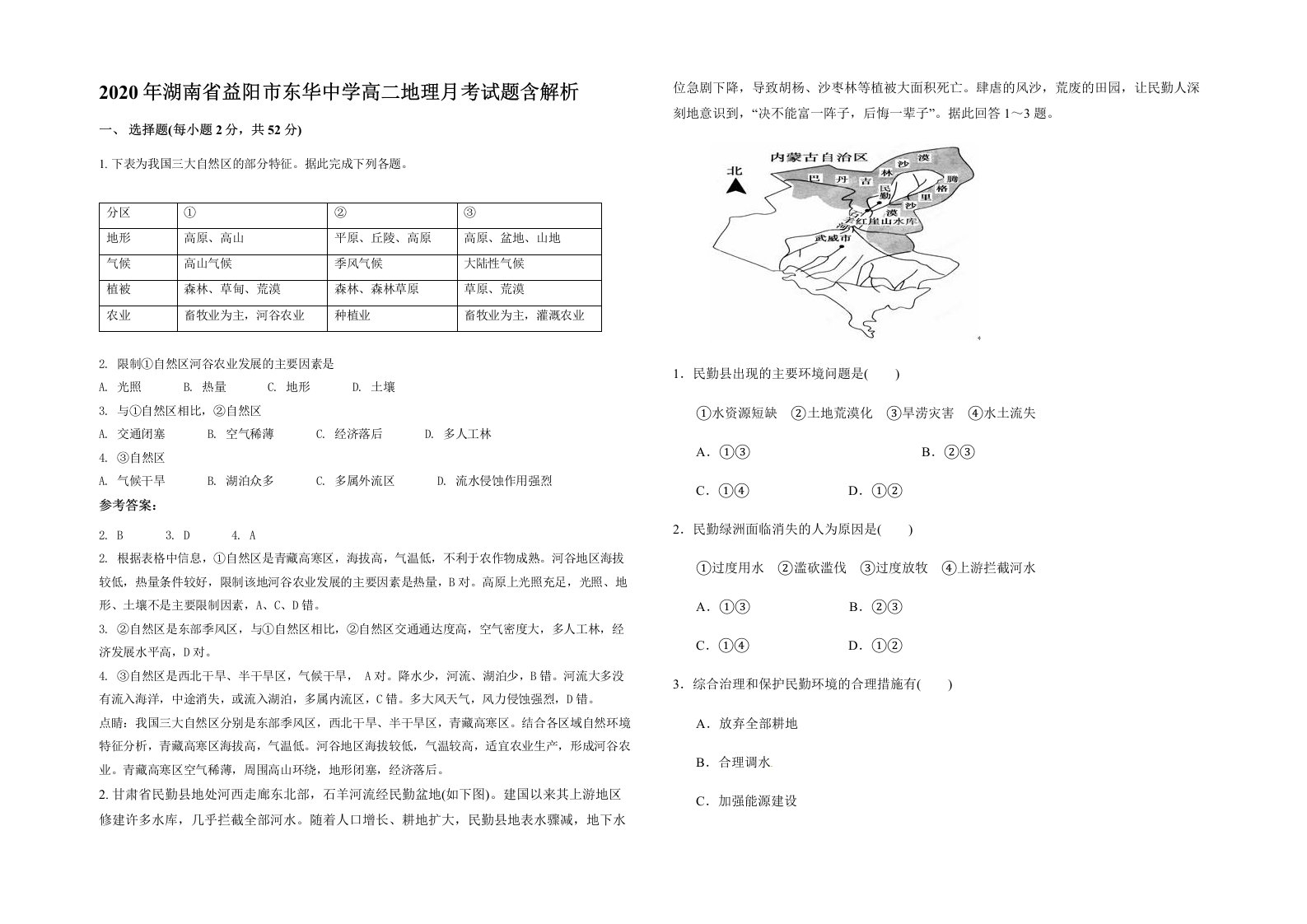 2020年湖南省益阳市东华中学高二地理月考试题含解析