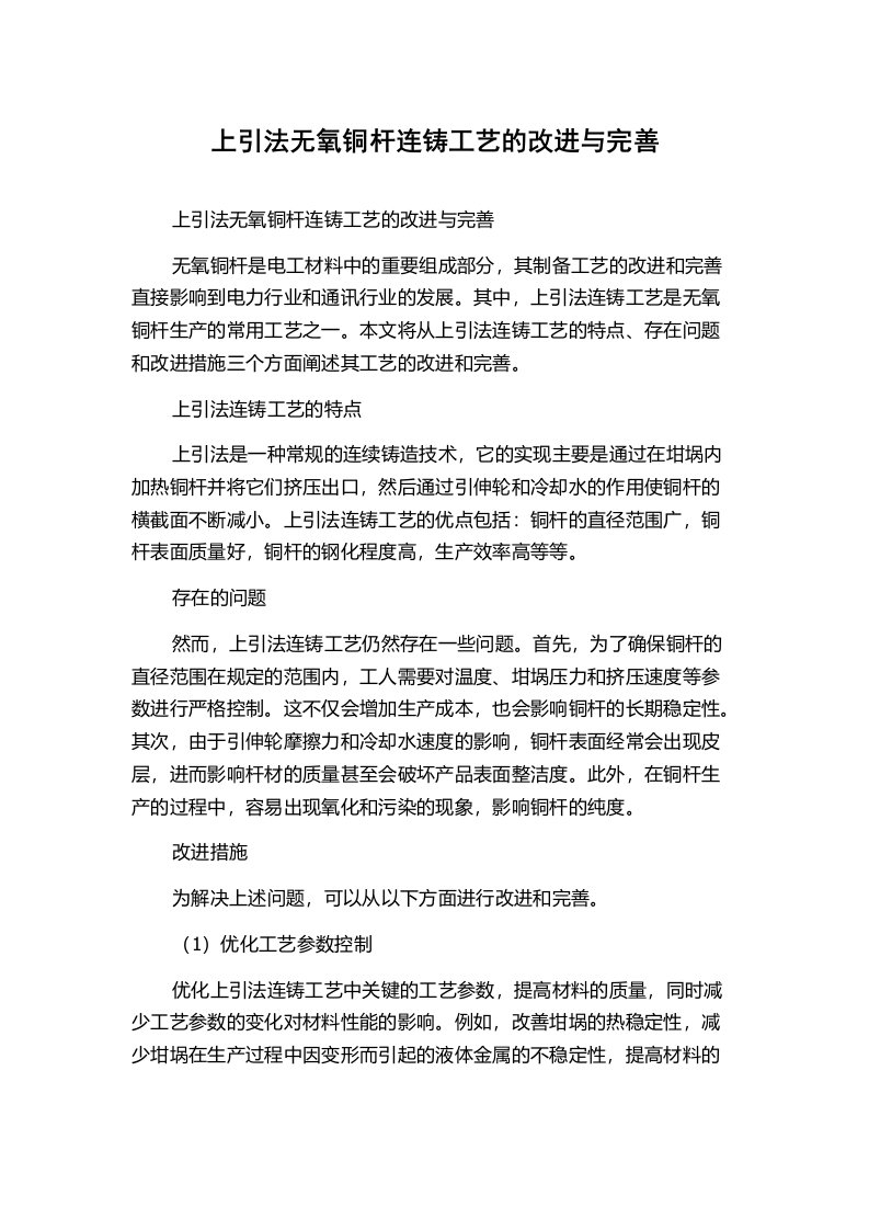 上引法无氧铜杆连铸工艺的改进与完善