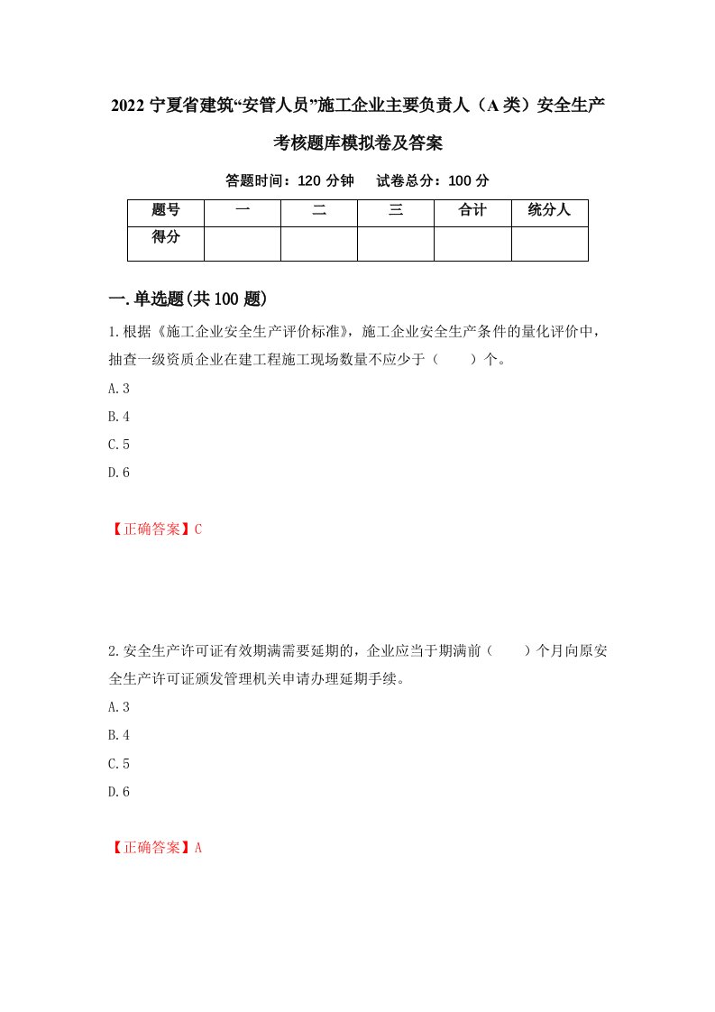 2022宁夏省建筑安管人员施工企业主要负责人A类安全生产考核题库模拟卷及答案24