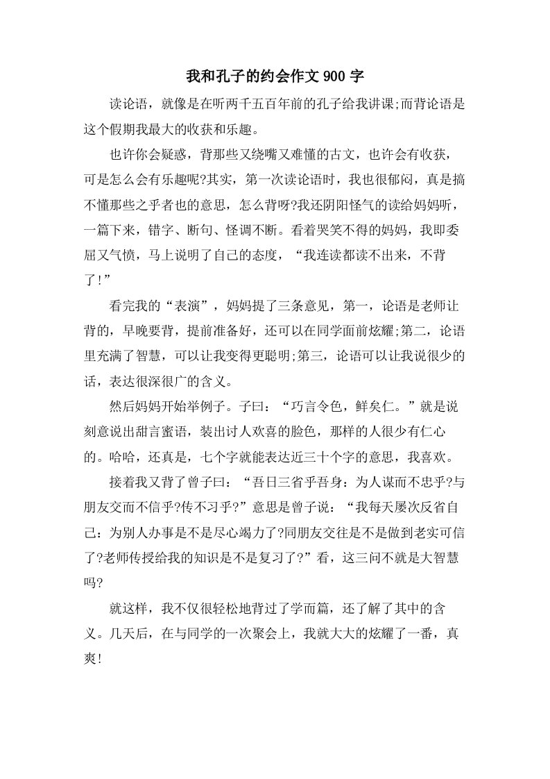 我和孔子的约会作文900字