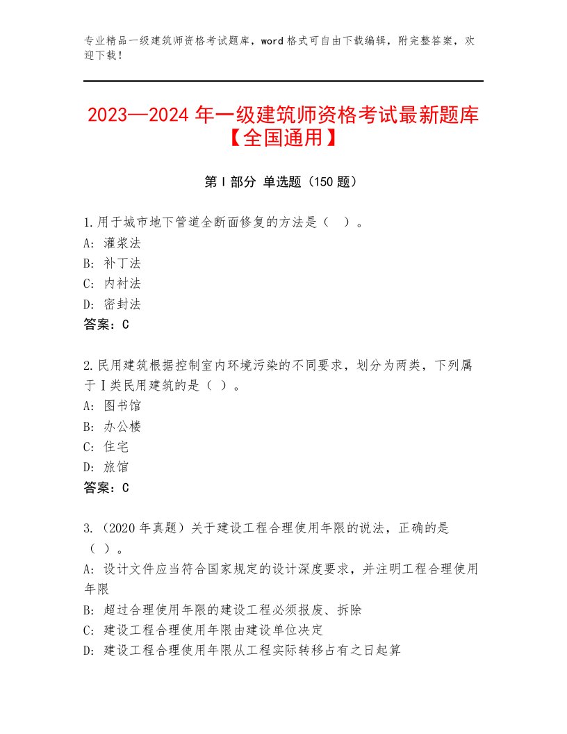 完整版一级建筑师资格考试内部题库及1套完整答案