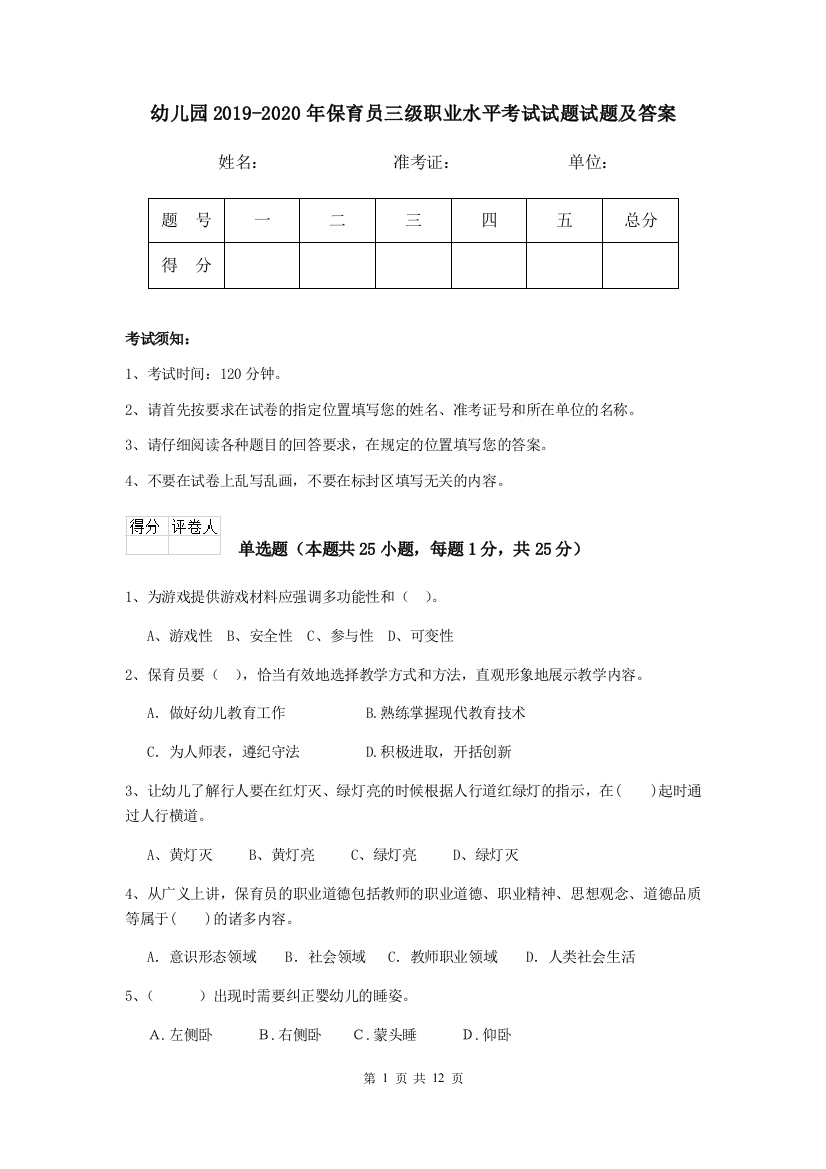 幼儿园2019-2020年保育员三级职业水平考试试题试题及答案