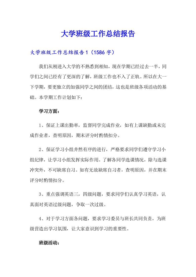 大学班级工作总结报告