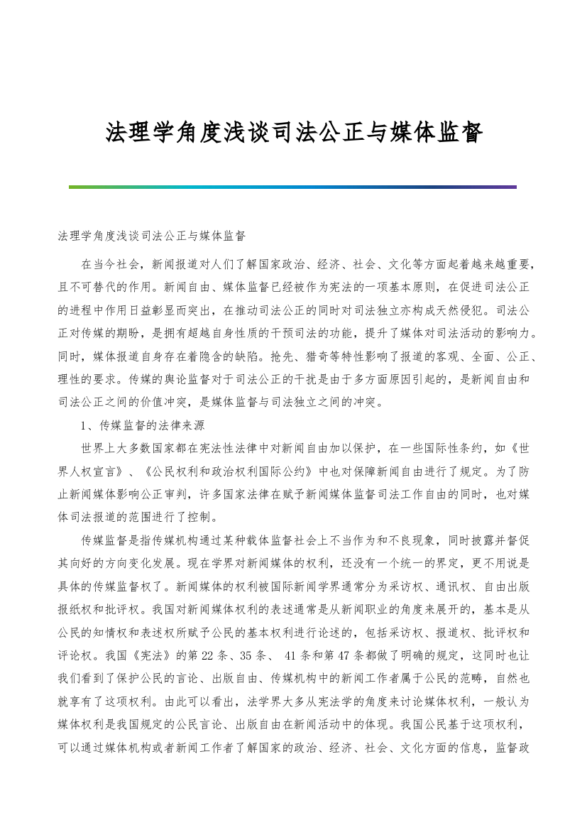 法理学角度浅谈司法公正与媒体监督