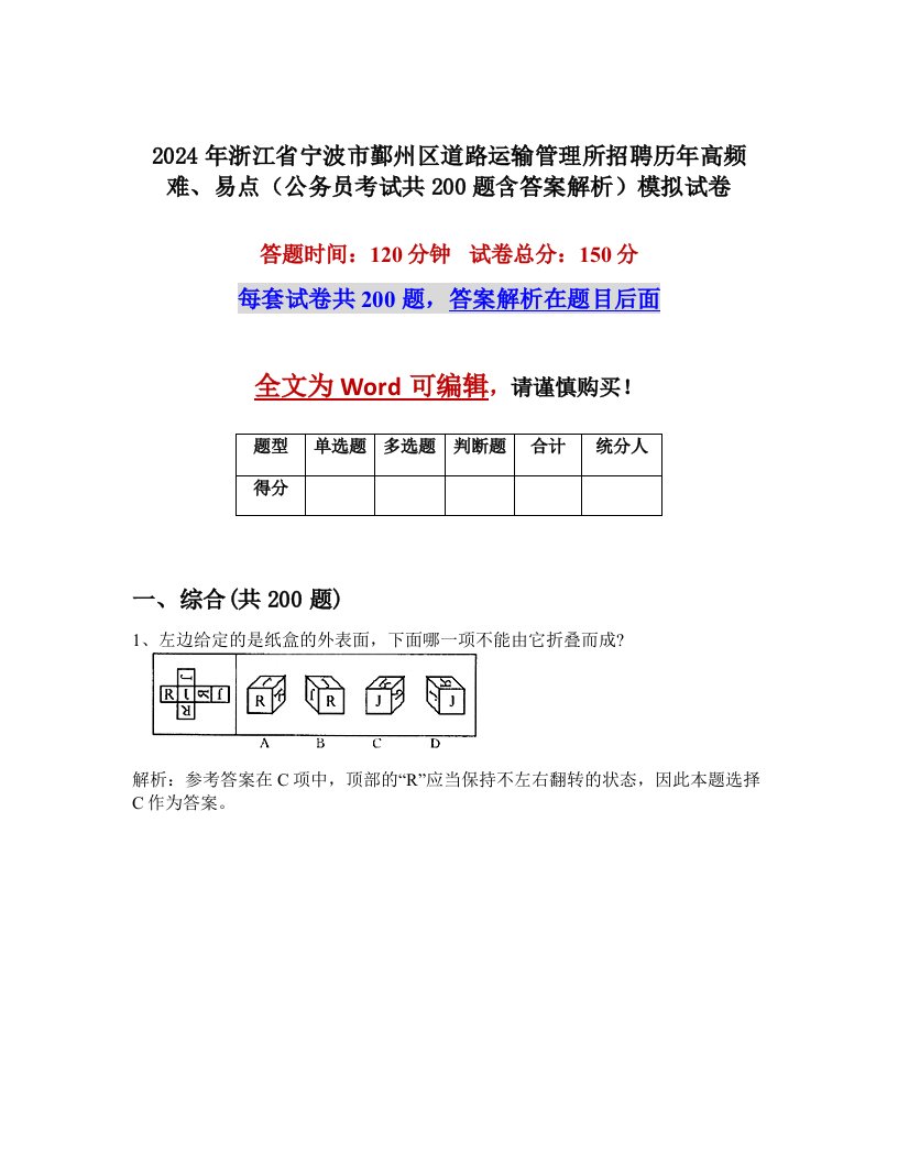 2024年浙江省宁波市鄞州区道路运输管理所招聘历年高频难、易点（公务员考试共200题含答案解析）模拟试卷