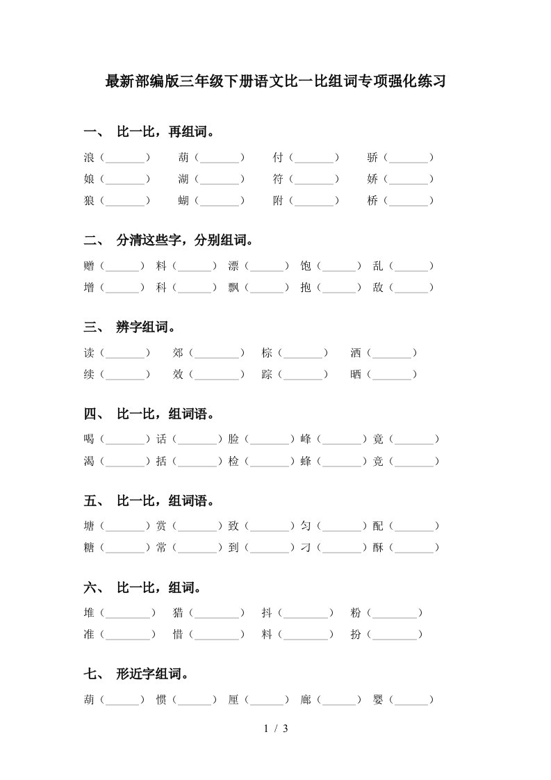 最新部编版三年级下册语文比一比组词专项强化练习