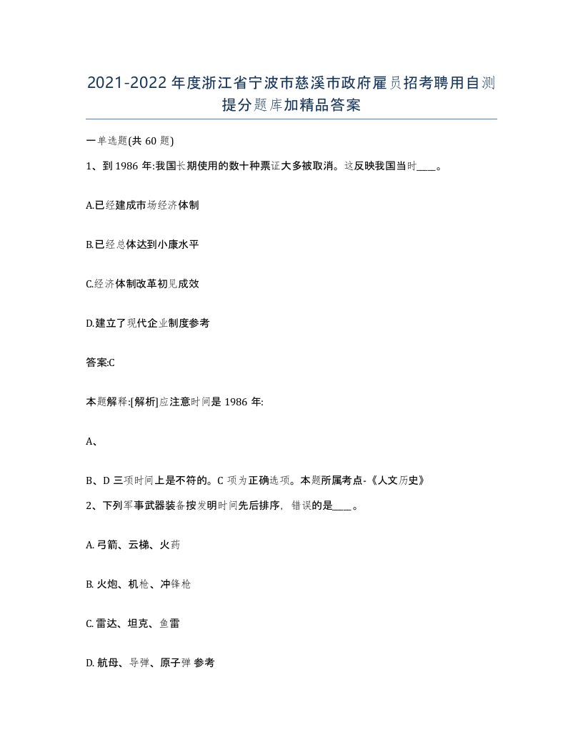 2021-2022年度浙江省宁波市慈溪市政府雇员招考聘用自测提分题库加答案