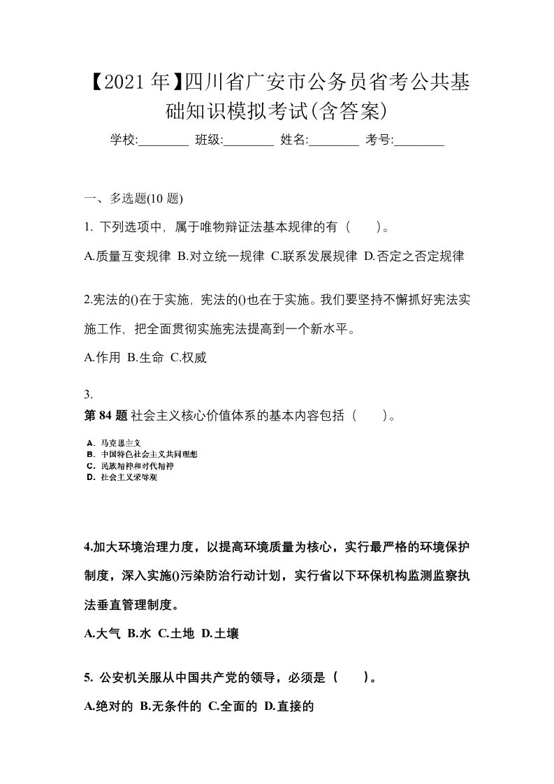 2021年四川省广安市公务员省考公共基础知识模拟考试含答案