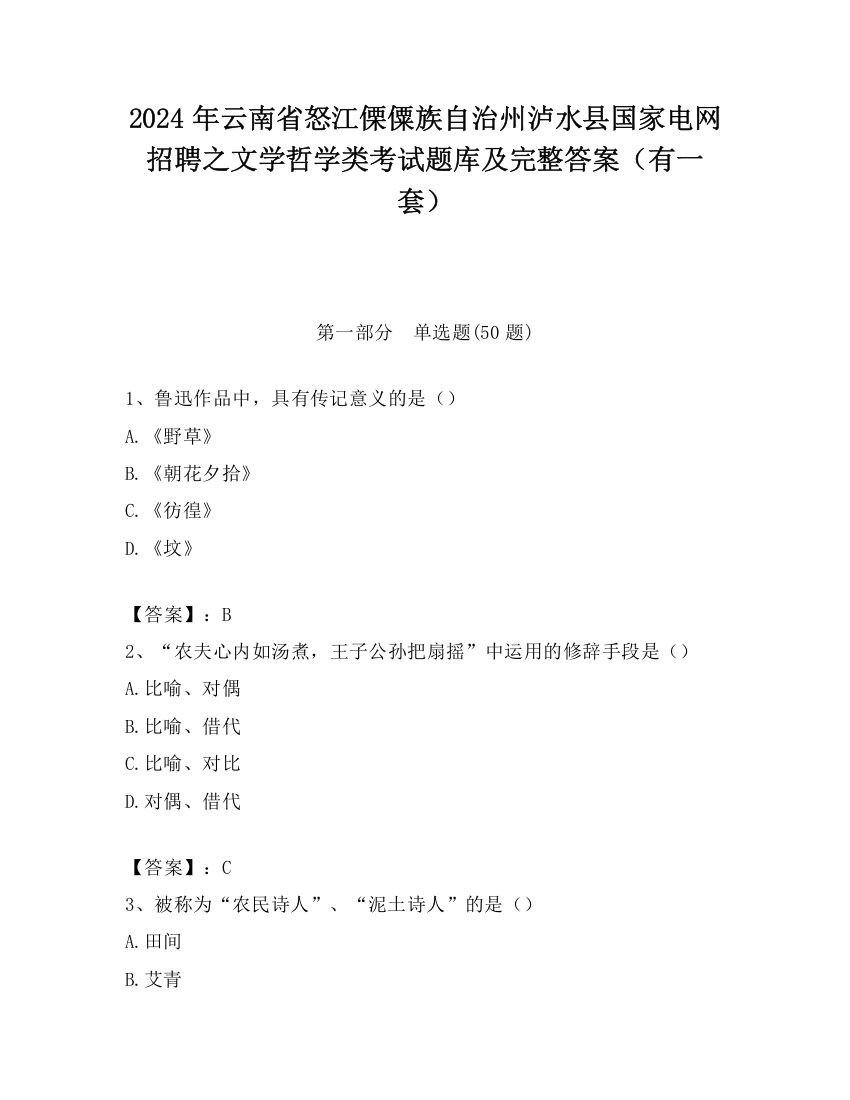 2024年云南省怒江傈僳族自治州泸水县国家电网招聘之文学哲学类考试题库及完整答案（有一套）