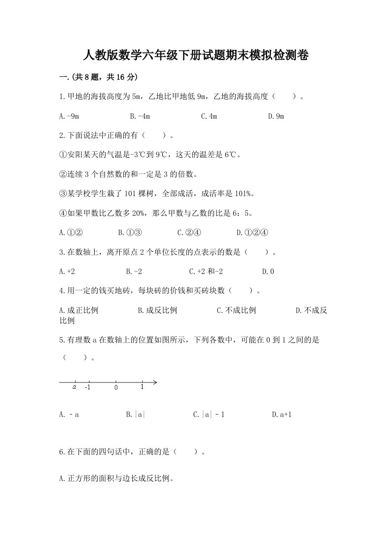 人教版数学六年级下册试题期末模拟检测卷含完整答案（历年真题）