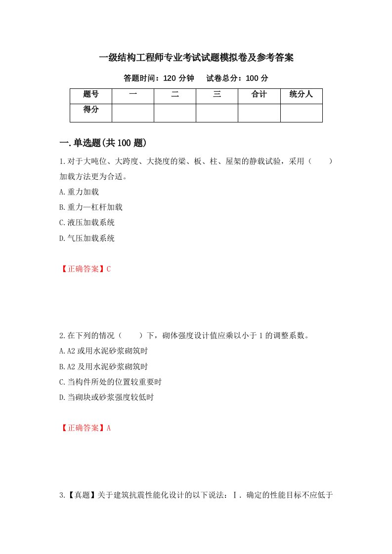 一级结构工程师专业考试试题模拟卷及参考答案第91期