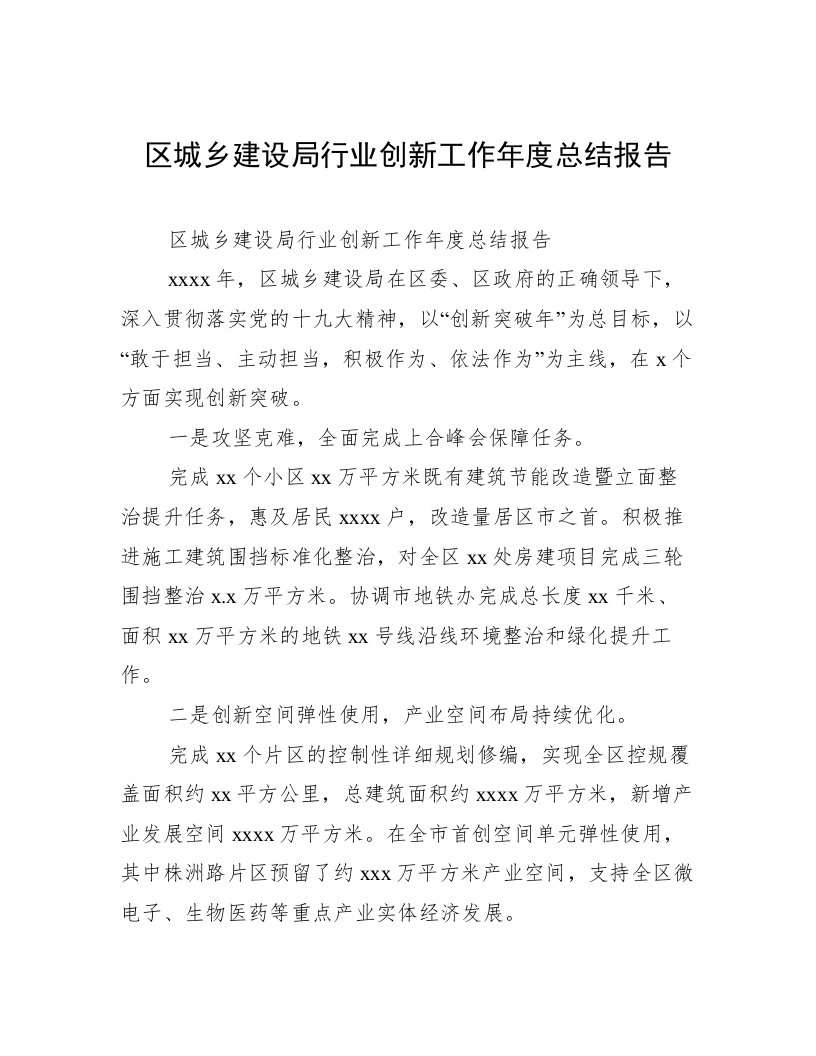 区城乡建设局行业创新工作年度总结报告