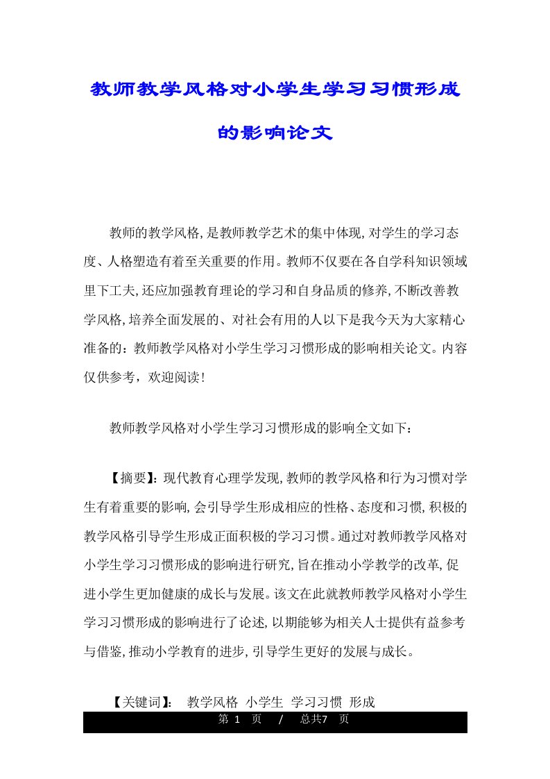 教师教学风格对小学生学习习惯形成的影响论文