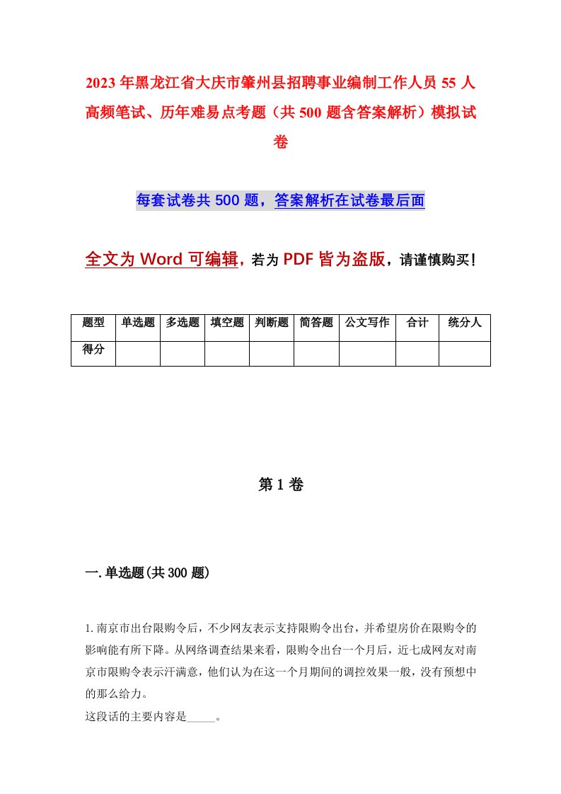 2023年黑龙江省大庆市肇州县招聘事业编制工作人员55人高频笔试历年难易点考题共500题含答案解析模拟试卷