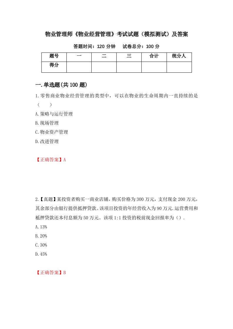 物业管理师物业经营管理考试试题模拟测试及答案91