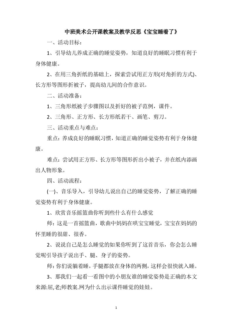 中班美术公开课教案及教学反思《宝宝睡着了》