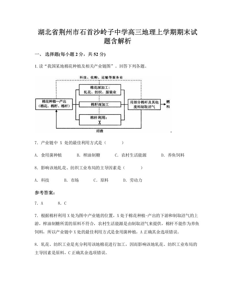 湖北省荆州市石首沙岭子中学高三地理上学期期末试题含解析