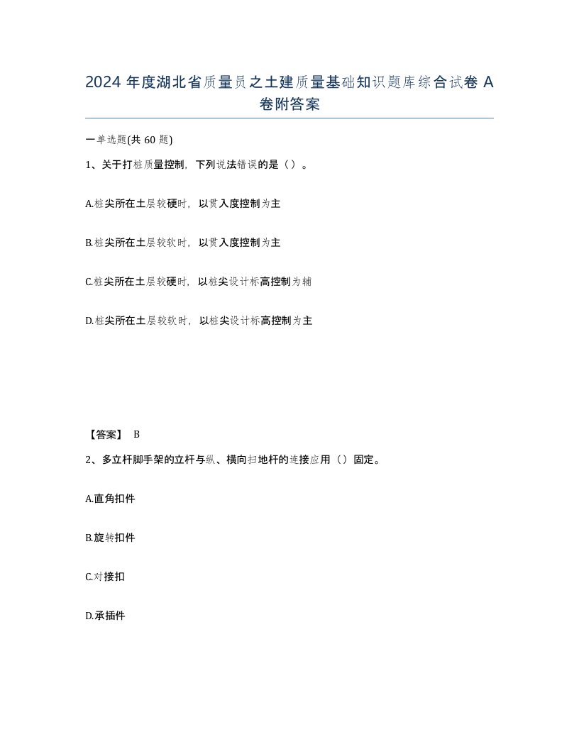 2024年度湖北省质量员之土建质量基础知识题库综合试卷A卷附答案