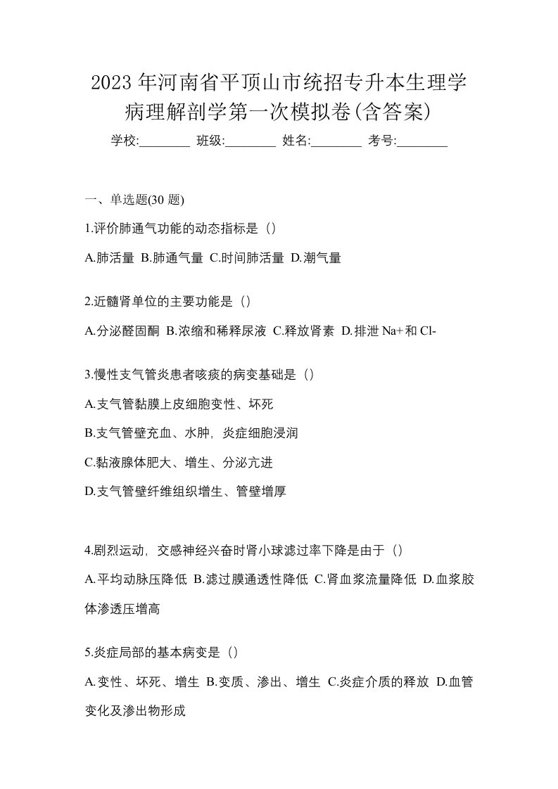 2023年河南省平顶山市统招专升本生理学病理解剖学第一次模拟卷含答案