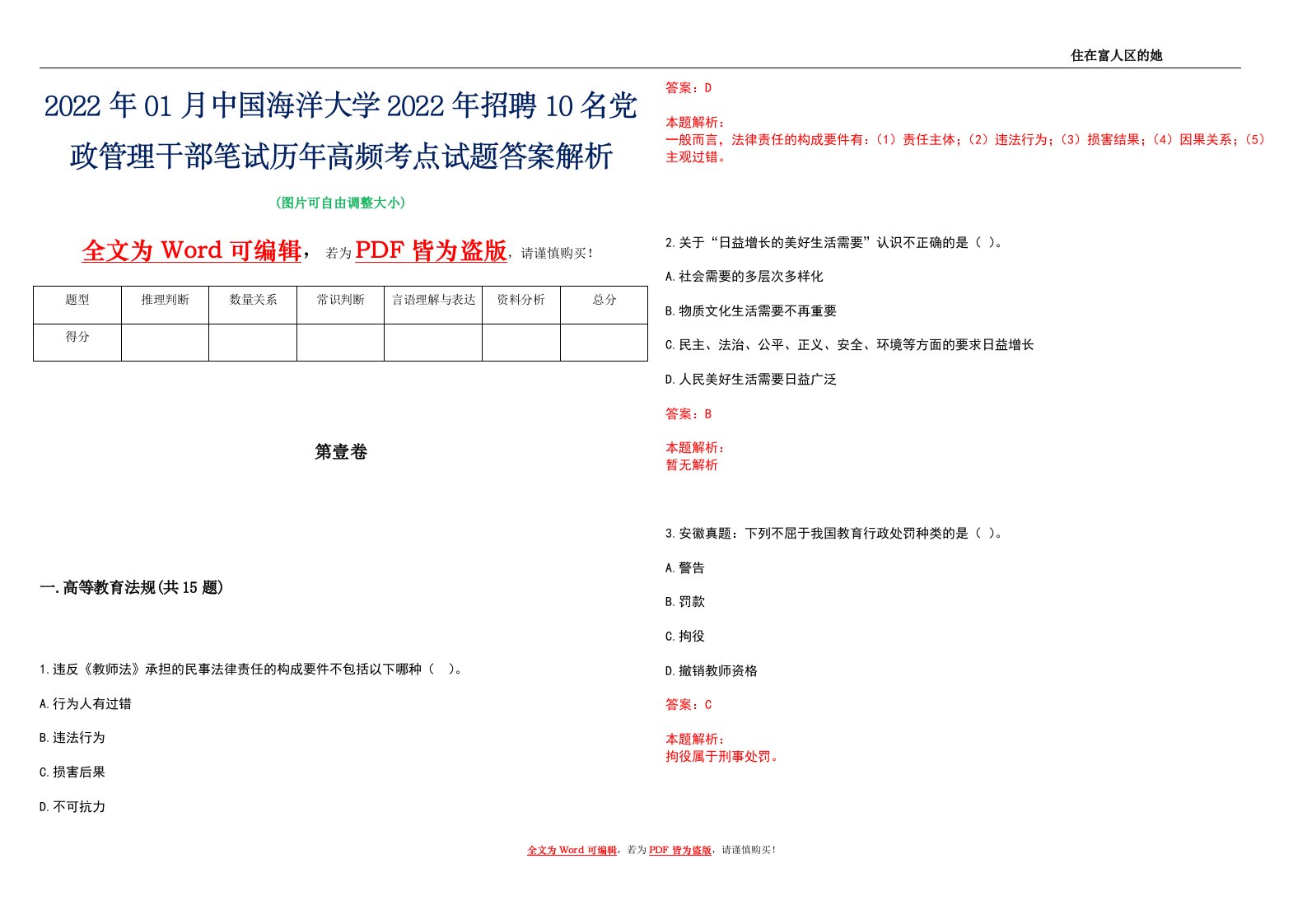 2022年01月中国海洋大学2022年招聘10名党政管理干部笔试历年高频考点试题答案解析